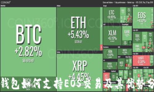 
TP钱包如何支持EOS交易及其优势分析
