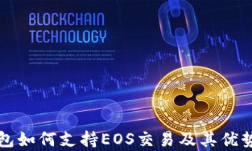 
TP钱包如何支持EOS交易及其优势分析