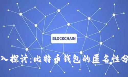 深入探讨：比特币钱包的匿名性分析