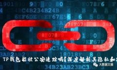 ### TP钱包能被公安追踪吗？深度解析其隐私和安