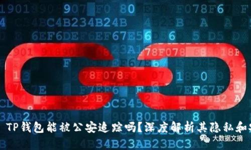 ### TP钱包能被公安追踪吗？深度解析其隐私和安全性
