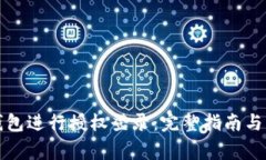 如何使用TP钱包进行授权登录：完整指南与常见问