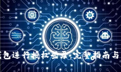 如何使用TP钱包进行授权登录：完整指南与常见问题解答