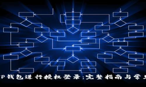 如何使用TP钱包进行授权登录：完整指南与常见问题解答