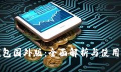TP钱包国外版：全面解析与使用指南