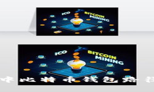 苹果系统中比特币钱包路径全面解析