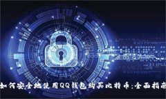 如何安全地使用QQ钱包购买比特币：全面指南