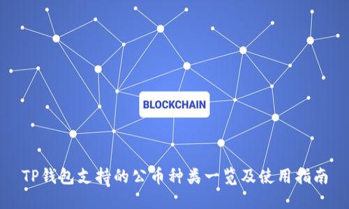 TP钱包支持的公币种类一览及使用指南