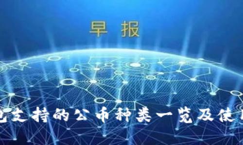 TP钱包支持的公币种类一览及使用指南