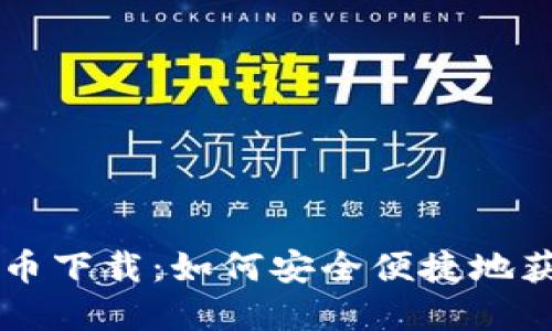 鲸鱼虚拟币下载：如何安全便捷地获取与使用