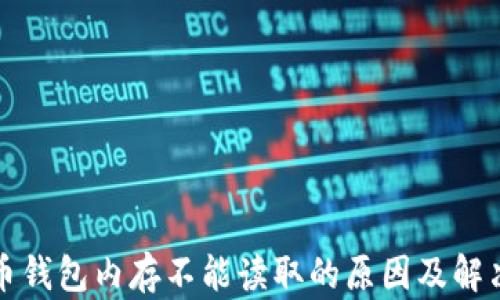 
比特币钱包内存不能读取的原因及解决方案