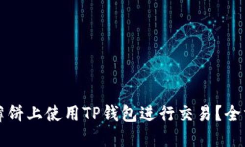 如何在薄饼上使用TP钱包进行交易？全方位指南