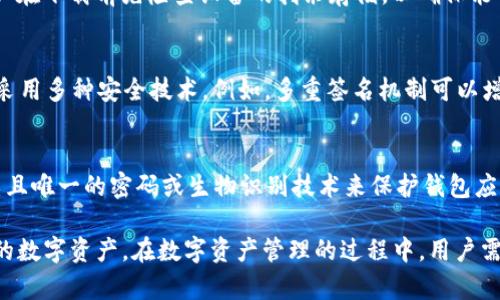 苹果手机无法下载TP钱包的原因及解决方案

guanjianciTP钱包, 苹果下载问题, 钱包应用

在当今数字资产蓬勃发展的时代，各种加密货币钱包应用层出不穷，TP钱包以其安全性和功能性吸引了许多用户。然而，许多苹果用户在使用过程中遇到了无法下载TP钱包的问题。本文将详细探讨苹果手机无法下载TP钱包的原因，并提供相应的解决方案。

一、TP钱包简介
TP钱包是一个广受欢迎的加密货币钱包，支持多个区块链资产的存储、管理和交易。用户可以通过TP钱包方便地进行数字货币的接收和发送。同时，TP钱包还提供去中心化交易平台（DEX）功能，使得用户能够在不经过中介的情况下直接交易数字资产。此外，TP钱包还具备多种安全机制，包括多重签名和私钥管理，确保用户的资产安全。

二、苹果用户无法下载TP钱包的常见原因
苹果用户在尝试下载TP钱包时，可能会遇到多种问题，主要包括以下几种情况：
ol
    listrong应用商店地区限制：/strong苹果应用商店根据用户所选择的地区会限制部分应用的可用性。如果TP钱包在用户的地区没有上架，那么用户就无法下载。/li
    listrong系统版本不兼容：/strongTP钱包可能要求特定的iOS系统版本。如果用户的设备系统版本过低，则无法下载该应用。/li
    listrong网络问题：/strong下载应用需要稳定的网络连接。如果网络不稳定，下载过程中可能遇到错误。/li
    listrong账户问题：/strong如果用户的Apple ID存在问题，例如被冻结或未满18岁，可能会影响应用的下载。/li
    listrong安全限制：/strong苹果对于某些类型的应用有严格的审核机制，若TP钱包未通过苹果的审核，用户也无法下载。/li
/ol

三、解决苹果无法下载TP钱包的方案
针对以上提到的下载问题，用户可以尝试以下几种解决方案：
ol
    listrong检查地区设置：/strong用户可以在设备的“设置”中查看应用商店的地区设置，确保所选地区支持下载TP钱包。如果需要，用户可以尝试切换苹果ID的地区。/li
    listrong更新系统版本：/strong检查并更新到最新的iOS版本。用户可以在“设置”-“通用”-“软件更新”中查看是否有新版本可供下载。/li
    listrong更换网络连接：/strong尝试在不同的Wi-Fi网络或移动数据网络下下载TP钱包。如果问题依旧，用户可以重启路由器或联系网络供应商解决。/li
    listrong检查Apple ID状态：/strong用户可尝试注销并重新登录Apple ID，确保账户状态良好。必要时，可以与苹果客服取得联系以确认账户是否正常。/li
    listrong直接从TP钱包官网获取信息：/strong访问TP钱包的官网以获得最新的下载信息和指南。有时候，开发者会提供其他下载途径或说明。/li
/ol

四、相关问题探讨
关于TP钱包的使用和苹果设备下载问题，用户常有以下几个疑问：

问题一：TP钱包是否支持iOS设备？
TP钱包作为一款现代钱包应用，确实支持iOS设备。然而，支持的前提是该应用必须在您的地区的App Store上架。在中国大陆，虽然TP钱包的功能广泛，但各地的法律法规及应用商店审核政策有所不同，因此在某些地区可能无法直接下载。为了确认TP钱包是否支持用户的iOS设备，最好直接访问其官方网站或查看App Store中的最新信息。

问题二：如果TP钱包无法下载，会影响我的资产管理吗？
TP钱包的下载与否并不会直接影响用户已存储在平台上的数字资产。如果用户已经在其他设备上成功下载并使用TP钱包，可以通过这个账户在其他设备上进行管理。而如果用户希望在新设备上下载TP钱包管理资产，可考虑进行上述提到的解决方案。只要用户拥有正确的私钥和助记词，依然可以在其他兼容的钱包中导入资产。始终确保个人信息的安全，加密资产管理应是每个用户的首要任务。

问题三：下载TP钱包需要多少存储空间？
TP钱包作为一款应用程序，其占用的存储空间相对较小，但具体数值会随着应用的更新而略有变化。一般情况下，该应用可能需要占用50MB至150MB不等的存储空间。建议用户在下载前先检查设备的剩余存储，以确保能顺利下载并正常使用。在手机存储空间不足的情况下，可以考虑卸载一些不常用的应用以腾出空间。

问题四：TP钱包有哪些主要的功能和安全性？
TP钱包不仅支持加密货币存储，还具有多种功能，包括去中心化交易、资产交换、智能合约、NFT管理等。用户可以在一个应用内完成多样化的数字资产处理。安全性方面，TP钱包采用多种安全技术。例如，多重签名机制可以增加交易的安全性，确保只有经过授权的设备才能发起交易。同时，TP钱包提供私钥备份和加密存储功能，使得用户数据不会被轻易盗取。

问题五：如何在苹果设备上安全使用TP钱包？
用户在苹果设备上使用TP钱包时，可以采取以下安全措施以保障资产安全：首先，确保定期更新设备系统和钱包应用至最新版本，及时修补可能存在的安全漏洞；其次，使用复杂且唯一的密码或生物识别技术来保护钱包应用；第三，不要将私钥分享给任何人，保存好助记词，并定期进行数据备份；最后，经常检查钱包的交易记录，及时发现并处理任何可疑活动。

总结来说，苹果用户在无法下载TP钱包时，可能面临多样化的原因，针对这些问题，可以采取相应的措施来解决。此外，了解TP钱包的功能和安全性，有助于用户更好地管理自己的数字资产。在数字资产管理的过程中，用户需秉持安全第一的原则，确保自身资产的安全与隐私。