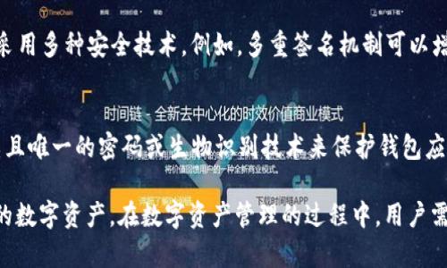 苹果手机无法下载TP钱包的原因及解决方案

guanjianciTP钱包, 苹果下载问题, 钱包应用

在当今数字资产蓬勃发展的时代，各种加密货币钱包应用层出不穷，TP钱包以其安全性和功能性吸引了许多用户。然而，许多苹果用户在使用过程中遇到了无法下载TP钱包的问题。本文将详细探讨苹果手机无法下载TP钱包的原因，并提供相应的解决方案。

一、TP钱包简介
TP钱包是一个广受欢迎的加密货币钱包，支持多个区块链资产的存储、管理和交易。用户可以通过TP钱包方便地进行数字货币的接收和发送。同时，TP钱包还提供去中心化交易平台（DEX）功能，使得用户能够在不经过中介的情况下直接交易数字资产。此外，TP钱包还具备多种安全机制，包括多重签名和私钥管理，确保用户的资产安全。

二、苹果用户无法下载TP钱包的常见原因
苹果用户在尝试下载TP钱包时，可能会遇到多种问题，主要包括以下几种情况：
ol
    listrong应用商店地区限制：/strong苹果应用商店根据用户所选择的地区会限制部分应用的可用性。如果TP钱包在用户的地区没有上架，那么用户就无法下载。/li
    listrong系统版本不兼容：/strongTP钱包可能要求特定的iOS系统版本。如果用户的设备系统版本过低，则无法下载该应用。/li
    listrong网络问题：/strong下载应用需要稳定的网络连接。如果网络不稳定，下载过程中可能遇到错误。/li
    listrong账户问题：/strong如果用户的Apple ID存在问题，例如被冻结或未满18岁，可能会影响应用的下载。/li
    listrong安全限制：/strong苹果对于某些类型的应用有严格的审核机制，若TP钱包未通过苹果的审核，用户也无法下载。/li
/ol

三、解决苹果无法下载TP钱包的方案
针对以上提到的下载问题，用户可以尝试以下几种解决方案：
ol
    listrong检查地区设置：/strong用户可以在设备的“设置”中查看应用商店的地区设置，确保所选地区支持下载TP钱包。如果需要，用户可以尝试切换苹果ID的地区。/li
    listrong更新系统版本：/strong检查并更新到最新的iOS版本。用户可以在“设置”-“通用”-“软件更新”中查看是否有新版本可供下载。/li
    listrong更换网络连接：/strong尝试在不同的Wi-Fi网络或移动数据网络下下载TP钱包。如果问题依旧，用户可以重启路由器或联系网络供应商解决。/li
    listrong检查Apple ID状态：/strong用户可尝试注销并重新登录Apple ID，确保账户状态良好。必要时，可以与苹果客服取得联系以确认账户是否正常。/li
    listrong直接从TP钱包官网获取信息：/strong访问TP钱包的官网以获得最新的下载信息和指南。有时候，开发者会提供其他下载途径或说明。/li
/ol

四、相关问题探讨
关于TP钱包的使用和苹果设备下载问题，用户常有以下几个疑问：

问题一：TP钱包是否支持iOS设备？
TP钱包作为一款现代钱包应用，确实支持iOS设备。然而，支持的前提是该应用必须在您的地区的App Store上架。在中国大陆，虽然TP钱包的功能广泛，但各地的法律法规及应用商店审核政策有所不同，因此在某些地区可能无法直接下载。为了确认TP钱包是否支持用户的iOS设备，最好直接访问其官方网站或查看App Store中的最新信息。

问题二：如果TP钱包无法下载，会影响我的资产管理吗？
TP钱包的下载与否并不会直接影响用户已存储在平台上的数字资产。如果用户已经在其他设备上成功下载并使用TP钱包，可以通过这个账户在其他设备上进行管理。而如果用户希望在新设备上下载TP钱包管理资产，可考虑进行上述提到的解决方案。只要用户拥有正确的私钥和助记词，依然可以在其他兼容的钱包中导入资产。始终确保个人信息的安全，加密资产管理应是每个用户的首要任务。

问题三：下载TP钱包需要多少存储空间？
TP钱包作为一款应用程序，其占用的存储空间相对较小，但具体数值会随着应用的更新而略有变化。一般情况下，该应用可能需要占用50MB至150MB不等的存储空间。建议用户在下载前先检查设备的剩余存储，以确保能顺利下载并正常使用。在手机存储空间不足的情况下，可以考虑卸载一些不常用的应用以腾出空间。

问题四：TP钱包有哪些主要的功能和安全性？
TP钱包不仅支持加密货币存储，还具有多种功能，包括去中心化交易、资产交换、智能合约、NFT管理等。用户可以在一个应用内完成多样化的数字资产处理。安全性方面，TP钱包采用多种安全技术。例如，多重签名机制可以增加交易的安全性，确保只有经过授权的设备才能发起交易。同时，TP钱包提供私钥备份和加密存储功能，使得用户数据不会被轻易盗取。

问题五：如何在苹果设备上安全使用TP钱包？
用户在苹果设备上使用TP钱包时，可以采取以下安全措施以保障资产安全：首先，确保定期更新设备系统和钱包应用至最新版本，及时修补可能存在的安全漏洞；其次，使用复杂且唯一的密码或生物识别技术来保护钱包应用；第三，不要将私钥分享给任何人，保存好助记词，并定期进行数据备份；最后，经常检查钱包的交易记录，及时发现并处理任何可疑活动。

总结来说，苹果用户在无法下载TP钱包时，可能面临多样化的原因，针对这些问题，可以采取相应的措施来解决。此外，了解TP钱包的功能和安全性，有助于用户更好地管理自己的数字资产。在数字资产管理的过程中，用户需秉持安全第一的原则，确保自身资产的安全与隐私。