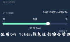   如何使用BG Token钱包进行安全管理和交易