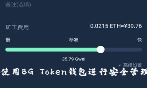   如何使用BG Token钱包进行安全管理和交易