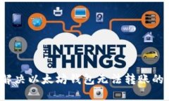 如何解决以太坊钱包无法转账的问题？