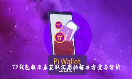 TP钱包提示未获取汇率的解决方案与分析