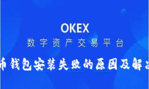 比特币钱包安装失败的原因及解决办法