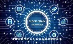 比特币钱包安装失败的原因及解决办法