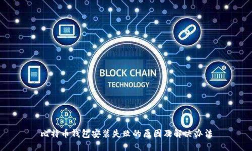 比特币钱包安装失败的原因及解决办法