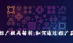 TP钱包推广提成解析：如何通过推广获得收益