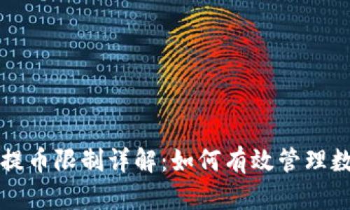 TP钱包提币限制详解：如何有效管理数字资产