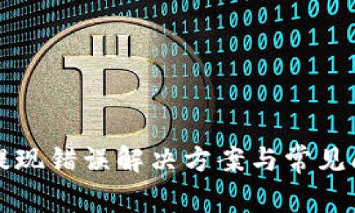 TP钱包提现错误解决方案与常见问题解析