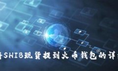 如何将SHIB现货提到火币钱包的详细指南