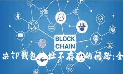 如何解决TP钱包地址不存在的问题：全面指南