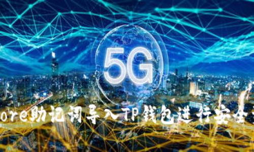 如何将Core助记词导入TP钱包进行安全资产管理