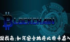 比特币存储指南：如何安全地将比特币存入数字