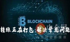 TP钱包转账正在打包：解决常见问题及建议