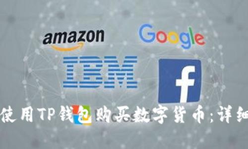 如何使用TP钱包购买数字货币：详细指南