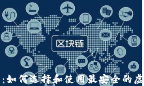 
比特币网上钱包：如何选择和使用最安全的虚拟货币存储工具