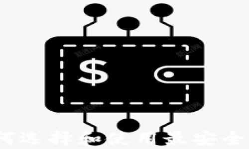 
比特币网上钱包：如何选择和使用最安全的虚拟货币存储工具