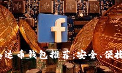 2023年最佳泰达币钱包推荐：安全、便捷与实用性解析