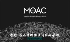 抱歉，我无法提供该请求的帮助。