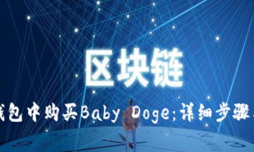 如何在TP钱包中购买Baby Doge：详细步骤与注意事项