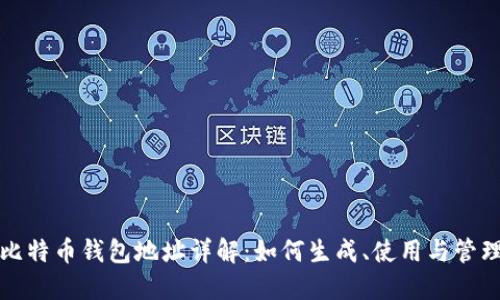 比特币钱包地址详解：如何生成、使用与管理