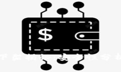 TP钱包应用商店下架揭秘：安全性分析及常见问题