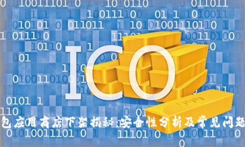 TP钱包应用商店下架揭秘：安全性分析及常见问题解答