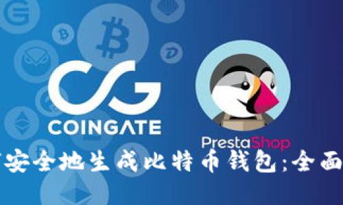 如何安全地生成比特币钱包：全面指南