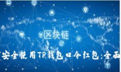 如何安全使用TP钱包口令红包：全面指南