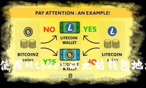 如何找到和使用Mtoken以太坊钱包地址：全面指南