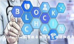 : Kishu Inu如何提币到TP钱包的详细指南