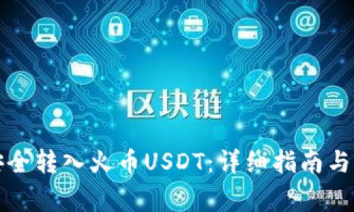 TP钱包如何安全转入火币USDT：详细指南与常见问题解答