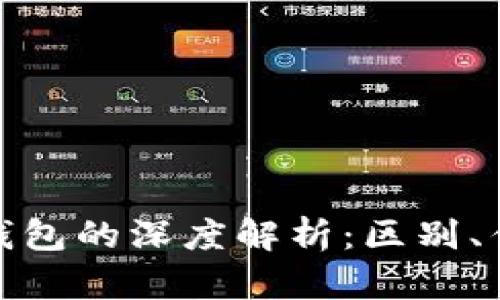 TP钱包与小米钱包的深度解析：区别、优势与用户体验