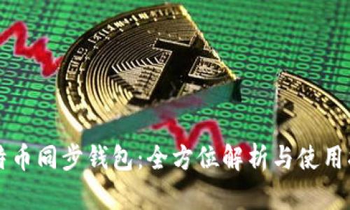 比特币同步钱包：全方位解析与使用指南