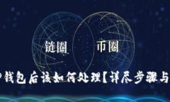 下载假TP钱包后该如何处理？详尽步骤与预防指南